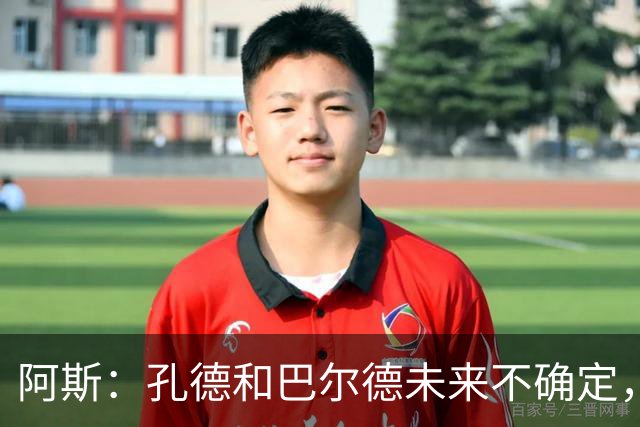 阿斯：孔德和巴尔德未来不确定，阿劳霍和滕森角色定位也存在疑虑